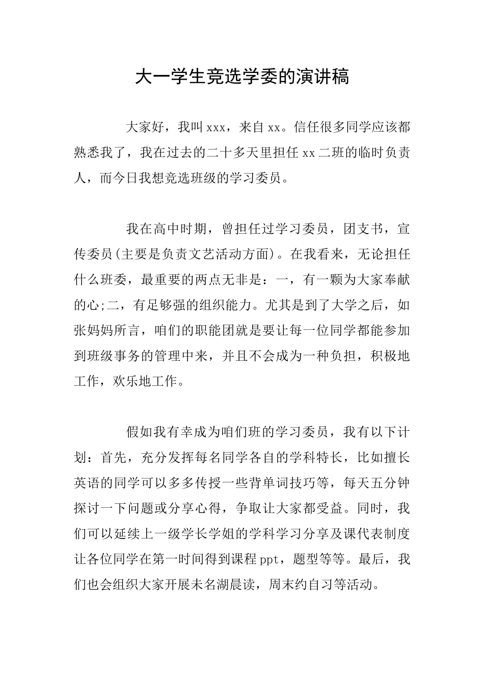 大一学生竞选学委的演讲稿_第1页