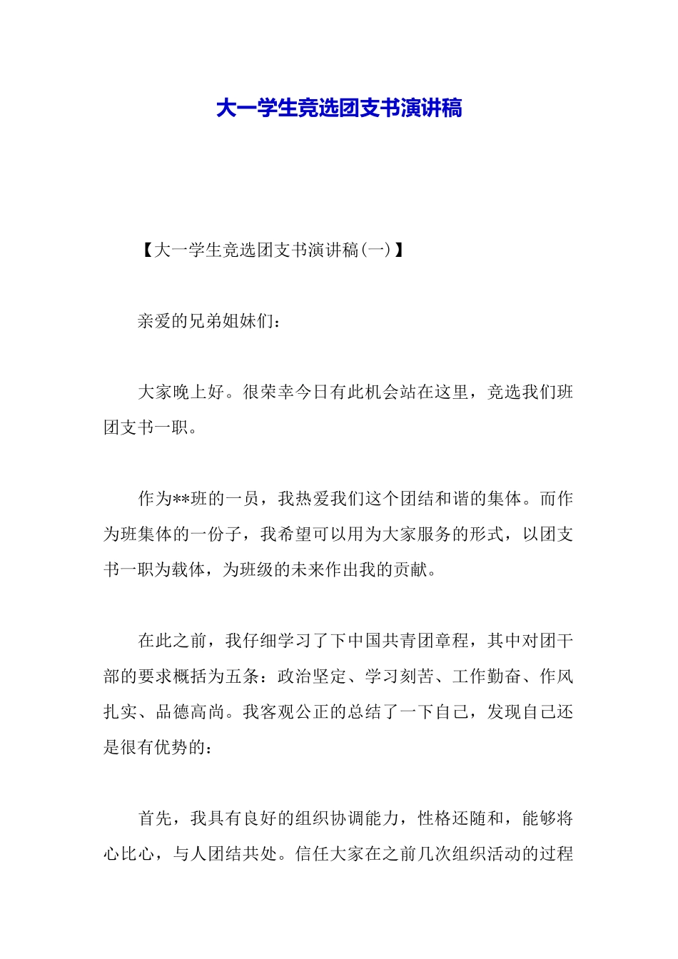 大一学生竞选团支书演讲稿_第2页