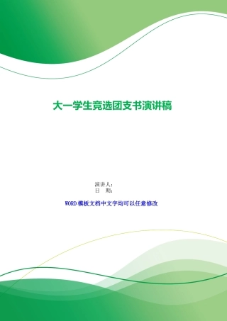 大一学生竞选团支书演讲稿