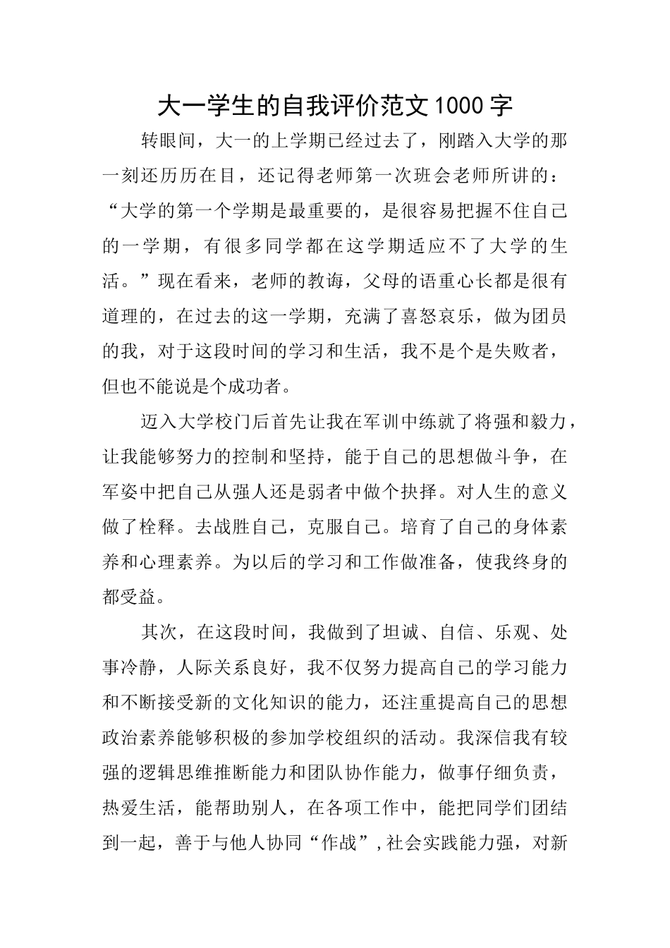 大一学生的自我评价范文1000字_第1页