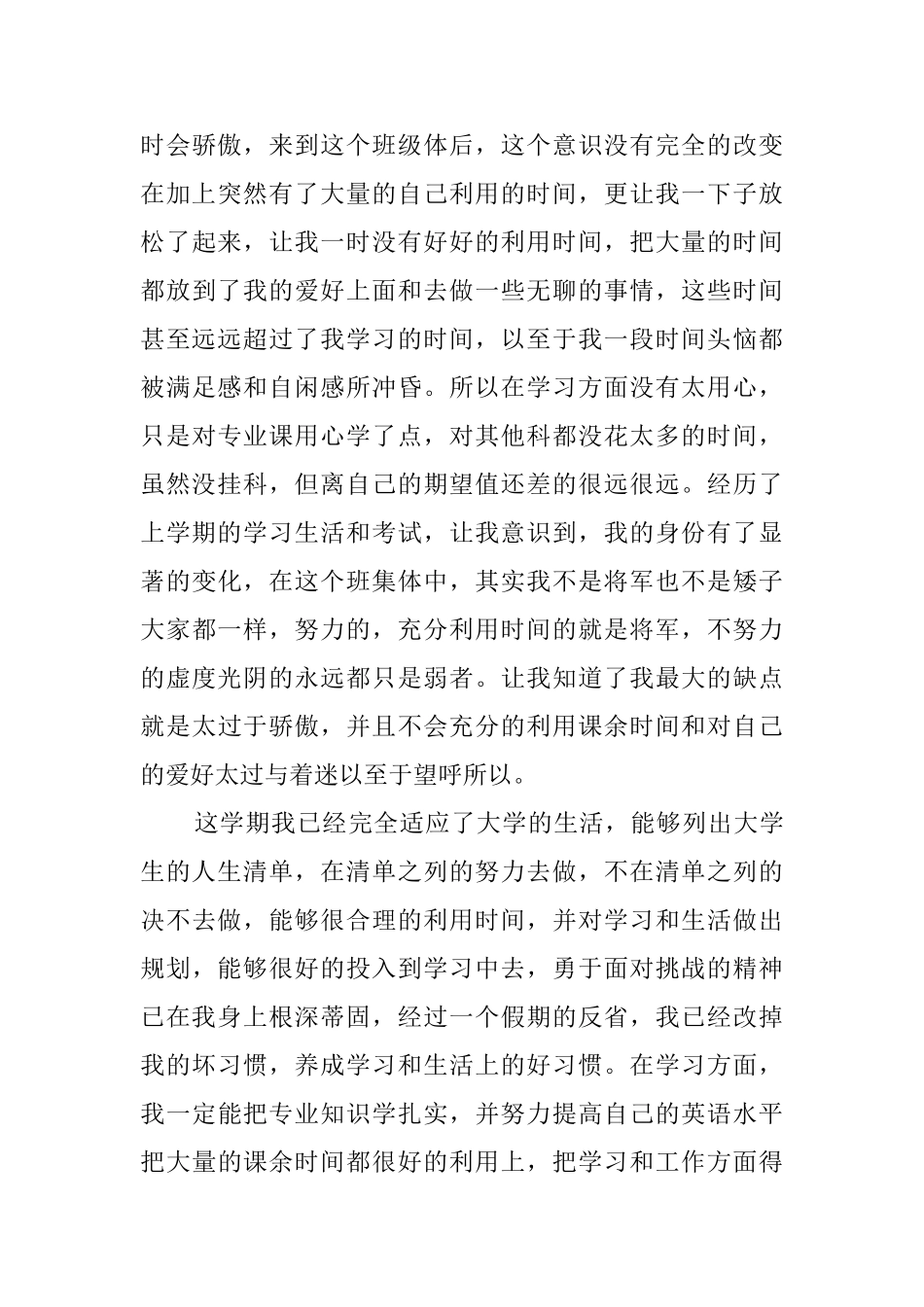 大一学生的自我评价范文1000字_第3页