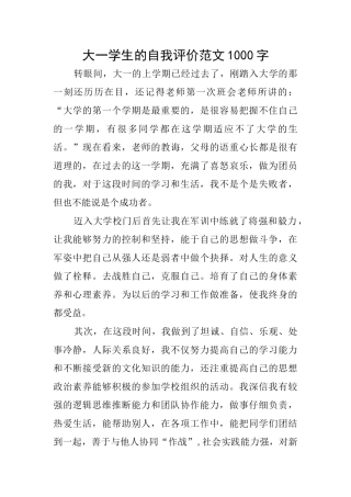 大一学生的自我评价范文1000字