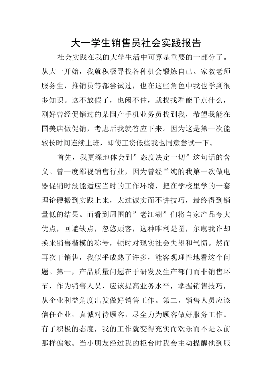 大一学生销售员社会实践报告_第1页