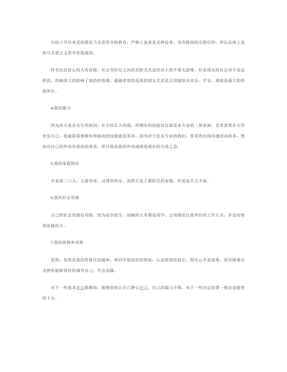 大一学生职业生涯规划范文_第2页