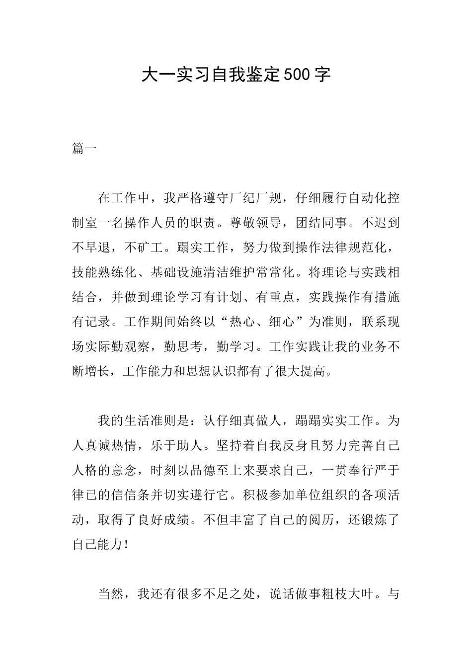 大一实习自我鉴定500字_第1页