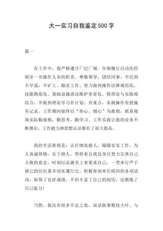 大一实习自我鉴定500字