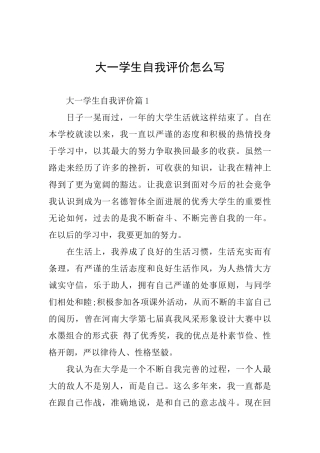 大一学生自我评价怎么写