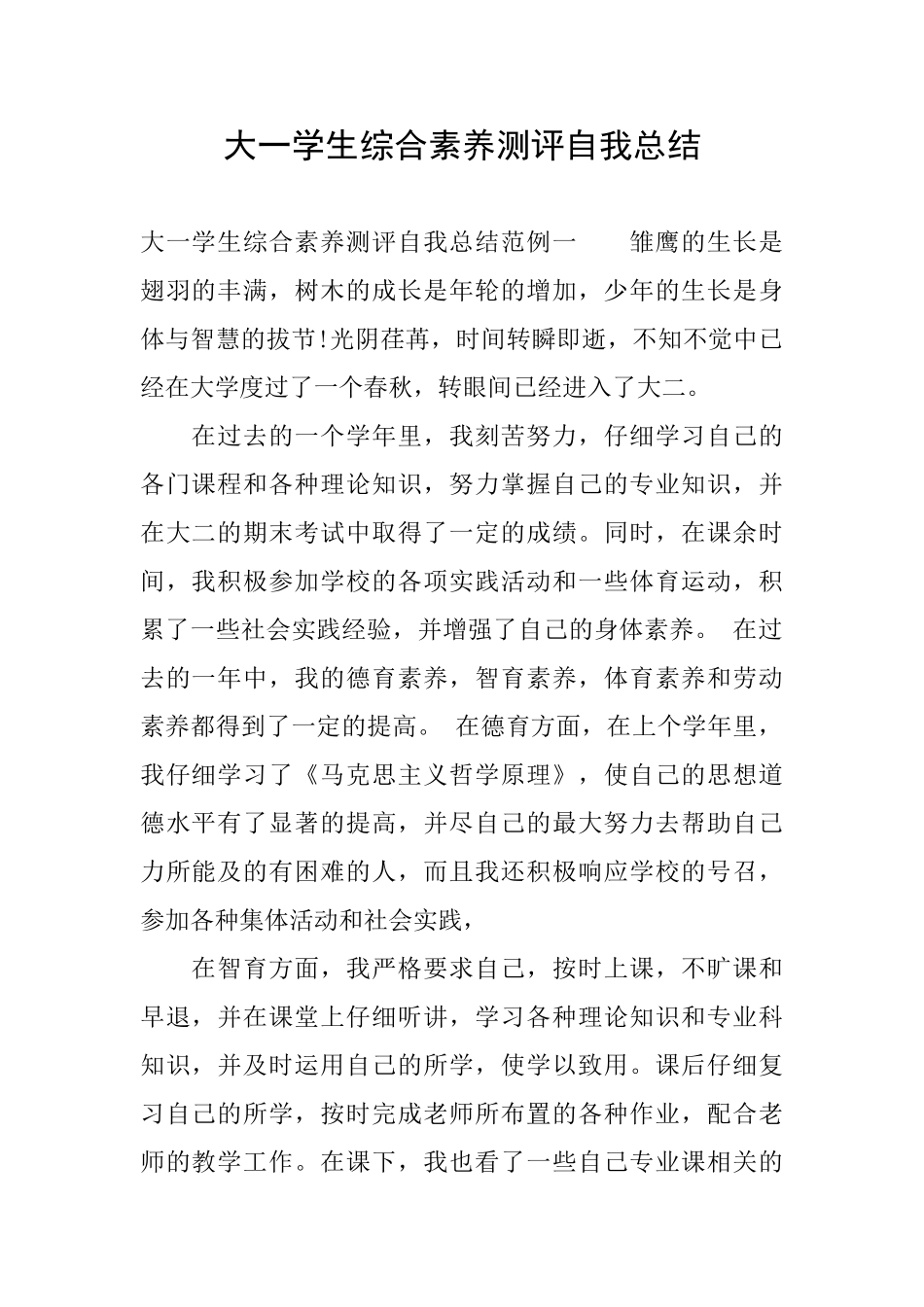 大一学生综合素质测评自我总结_第1页