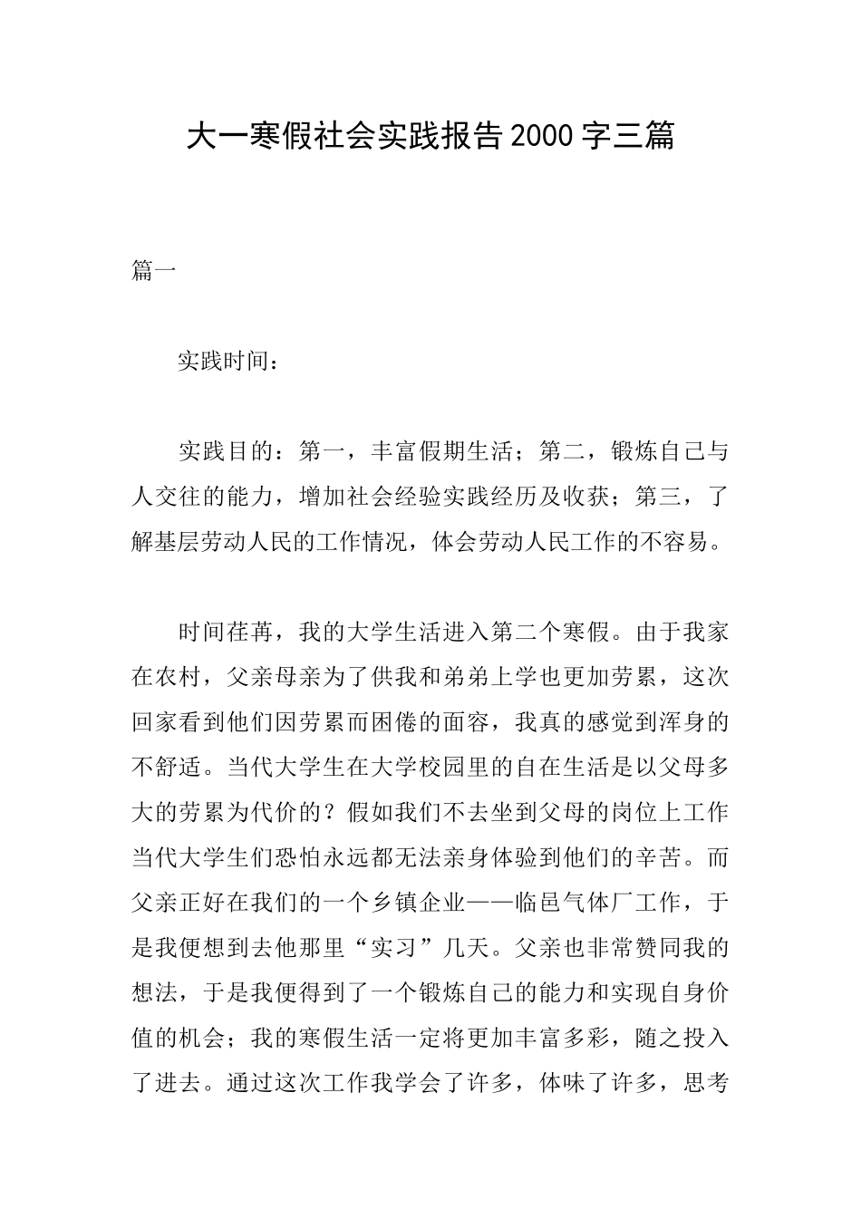 大一寒假社会实践报告2000字三篇_第1页