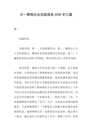 大一寒假社会实践报告2000字三篇