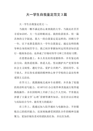 大一学生自我鉴定范文3篇