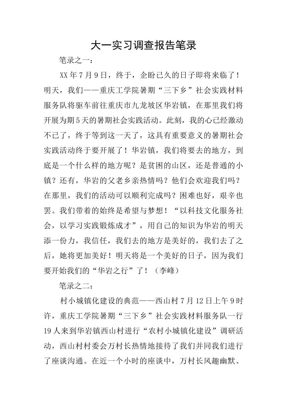 大一实习调查报告笔录_第1页