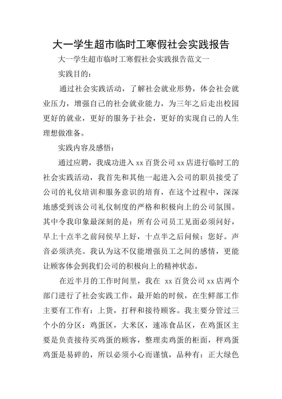 大一学生超市临时工寒假社会实践报告_第1页