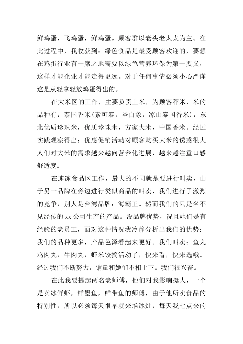 大一学生超市临时工寒假社会实践报告_第2页