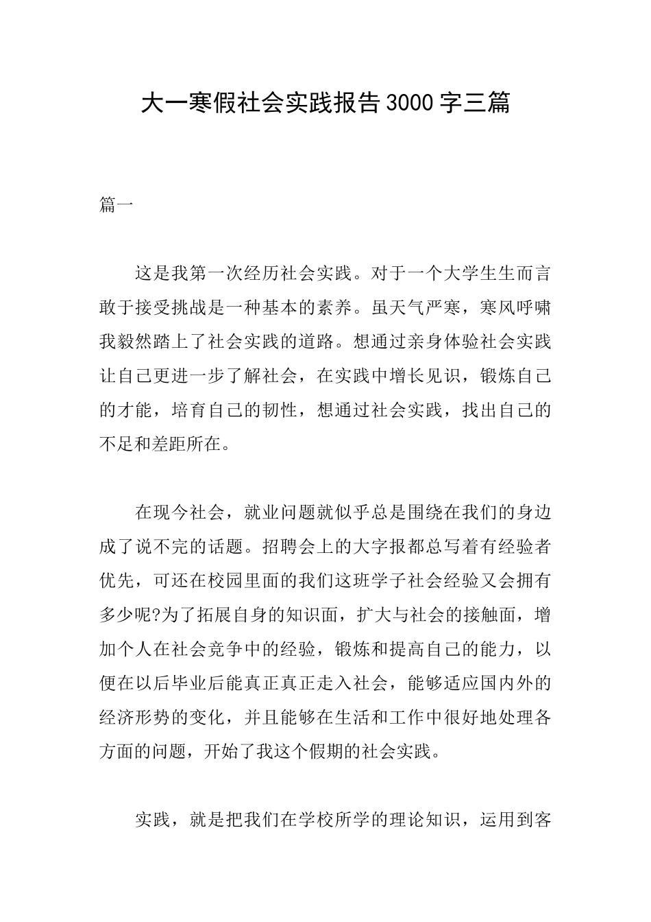 大一寒假社会实践报告3000字三篇_第1页