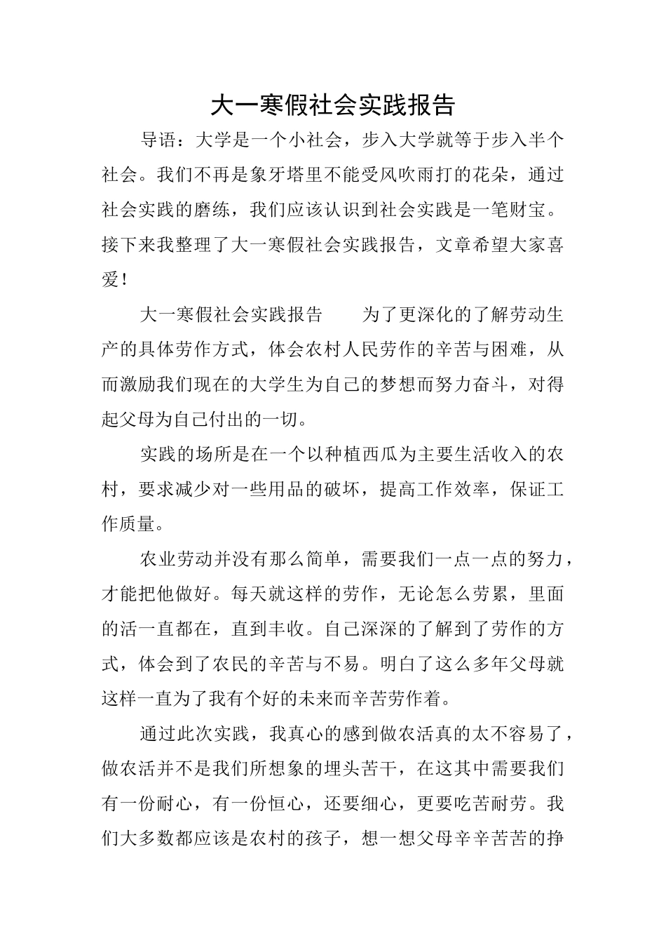 大一寒假社会实践报告_第1页