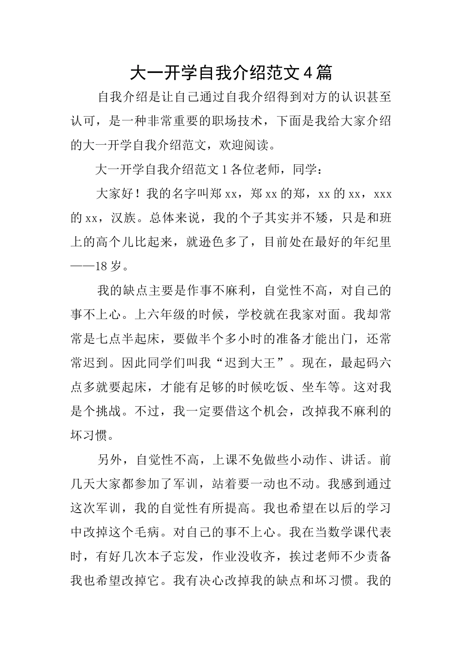 大一开学自我介绍范文4篇_第1页