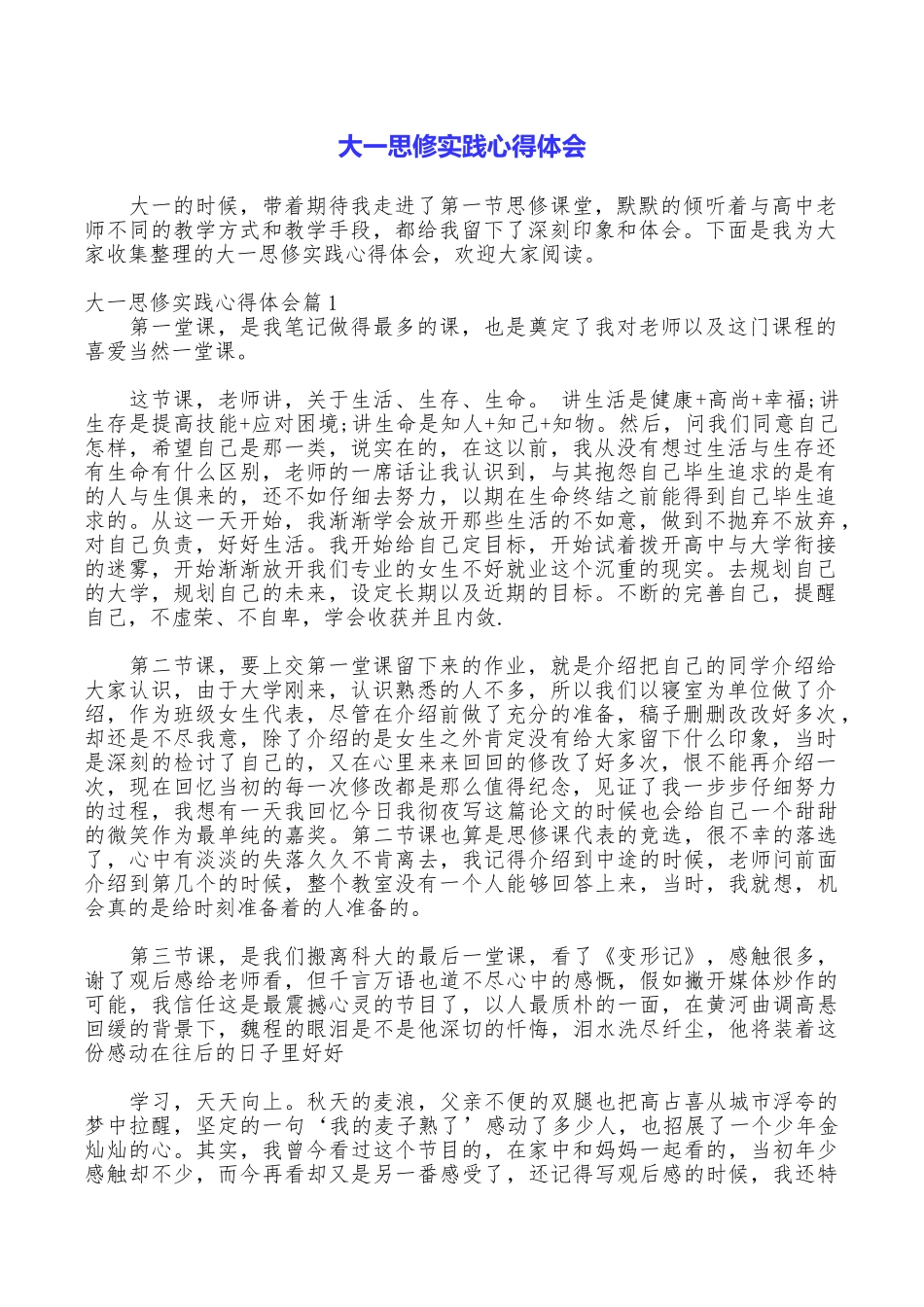 大一思修实践心得体会_第1页