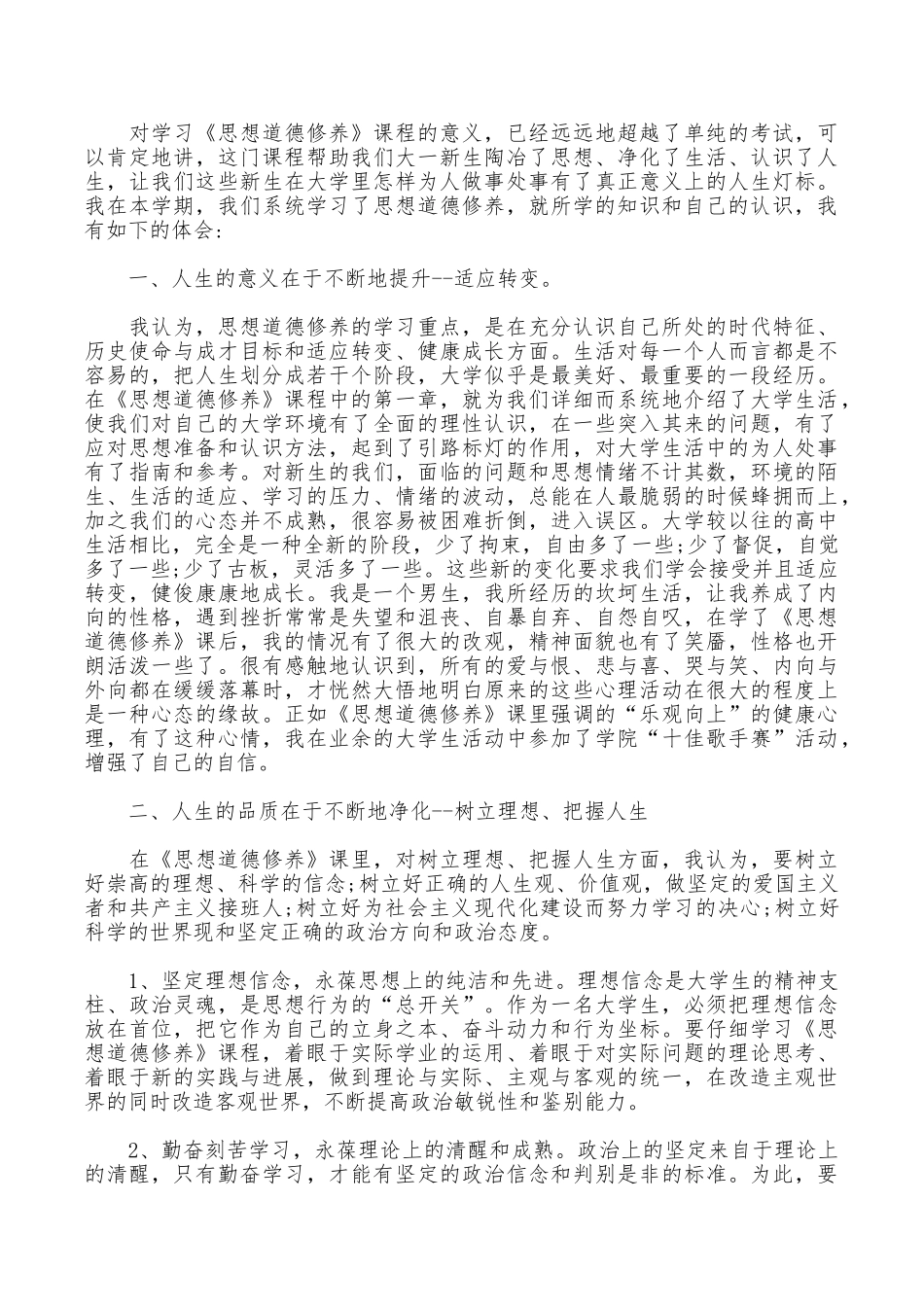 大一思修实践心得体会_第3页