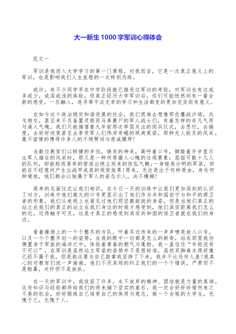 大一新生1000字军训心得体会_第1页