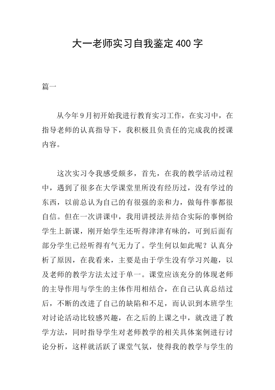 大一教师实习自我鉴定400字_第1页