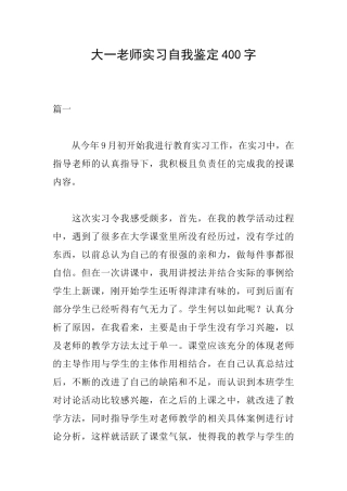大一教师实习自我鉴定400字