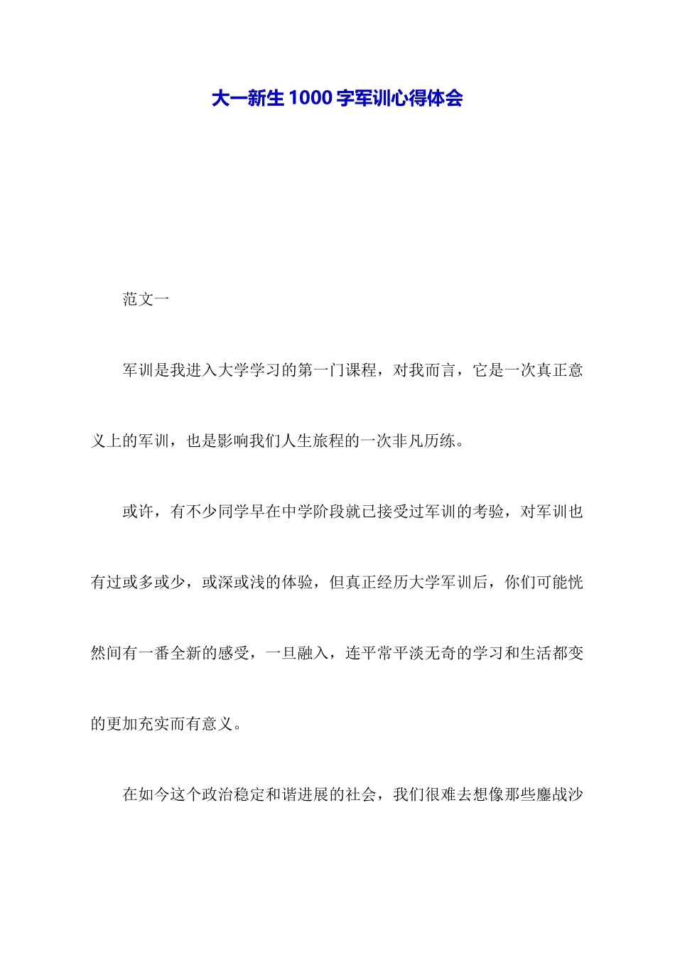 大一新生1000字军训心得体会_第1页