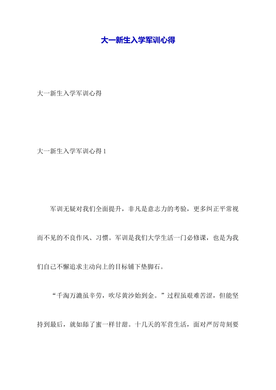 大一新生入学军训心得_第1页