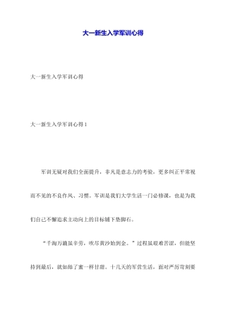 大一新生入学军训心得