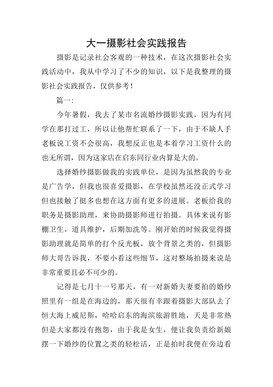 大一摄影社会实践报告_第1页