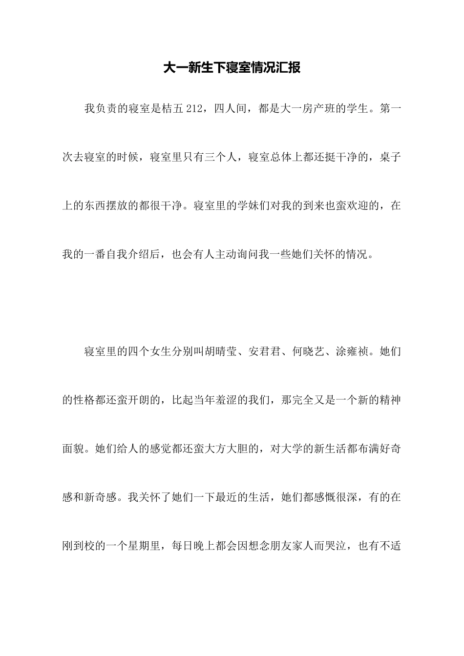 大一新生下寝室情况汇报x_第1页