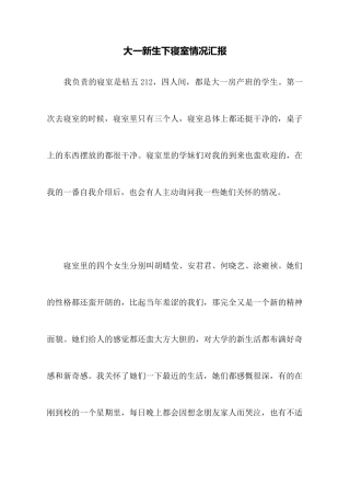 大一新生下寝室情况汇报x