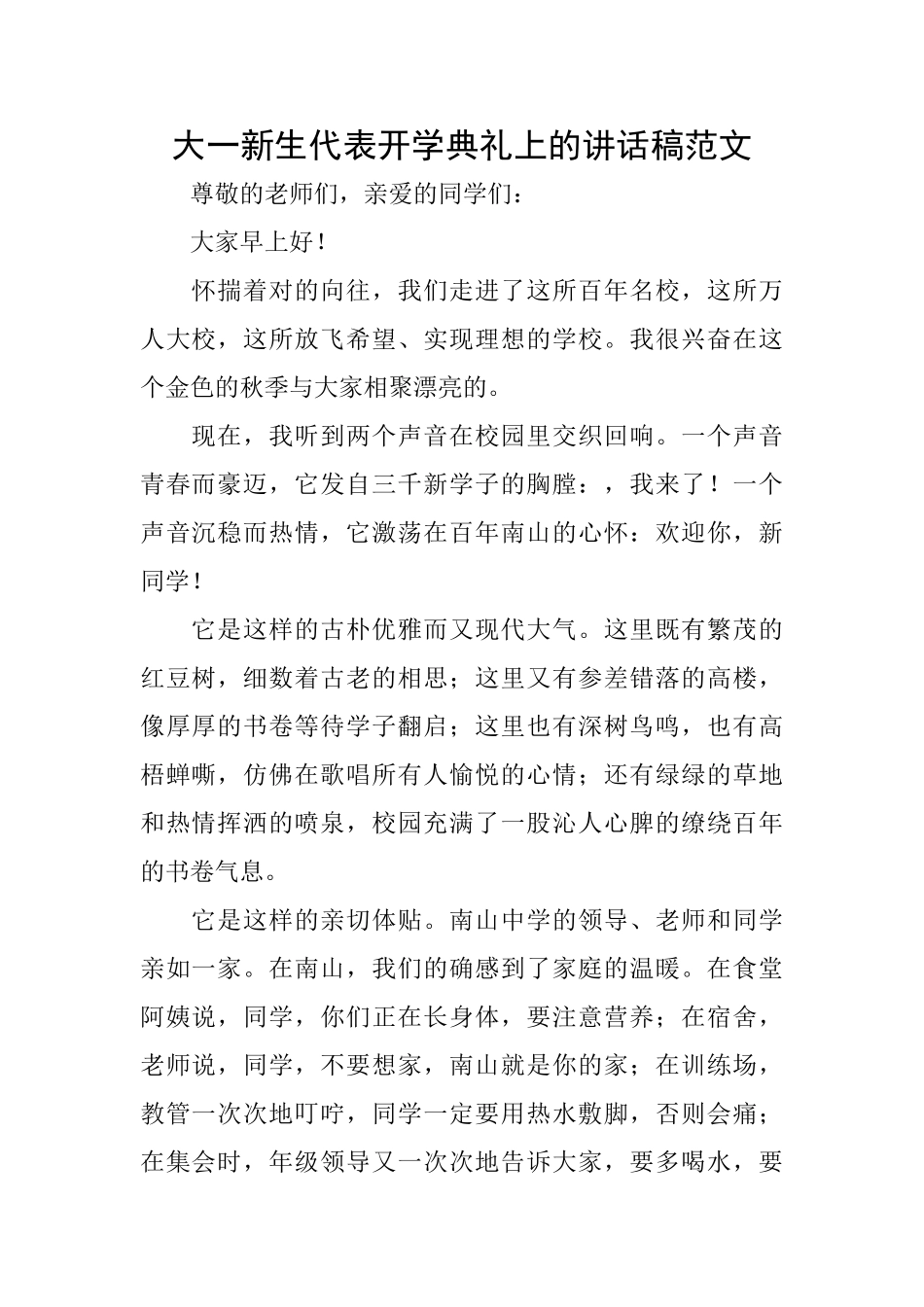 大一新生代表开学典礼上的讲话稿范文_第1页