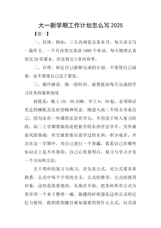 大一新学期工作计划怎么写2025