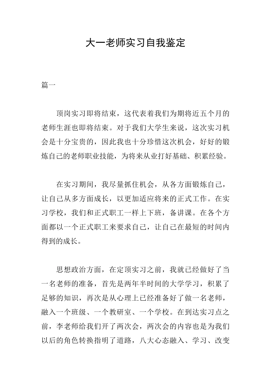 大一教师实习自我鉴定_第1页
