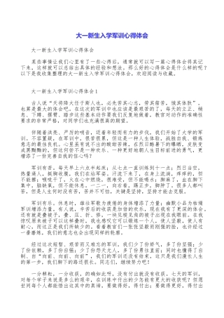 大一新生入学军训心得体会