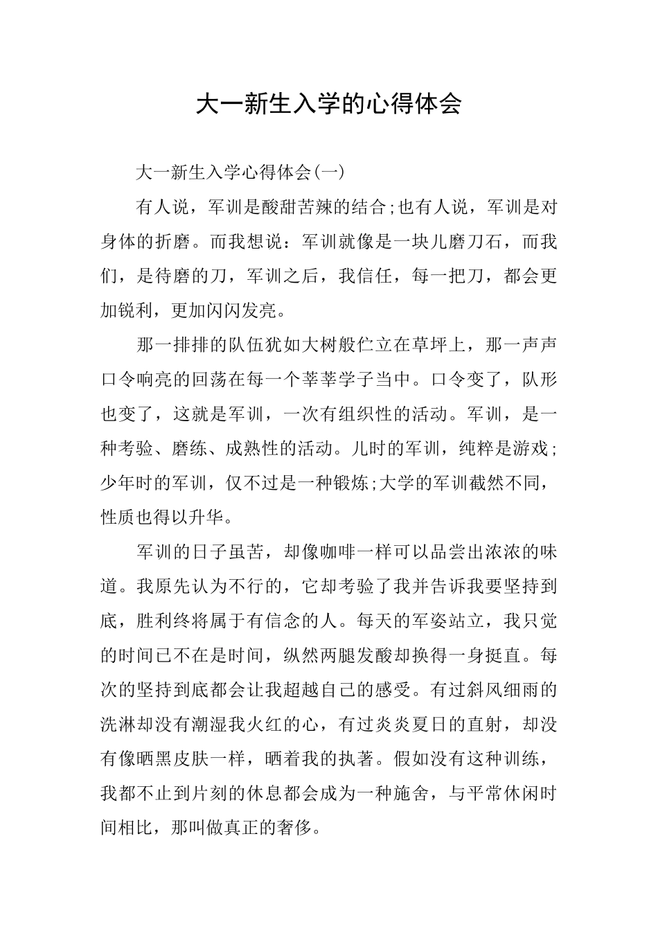 大一新生入学的心得体会_第1页