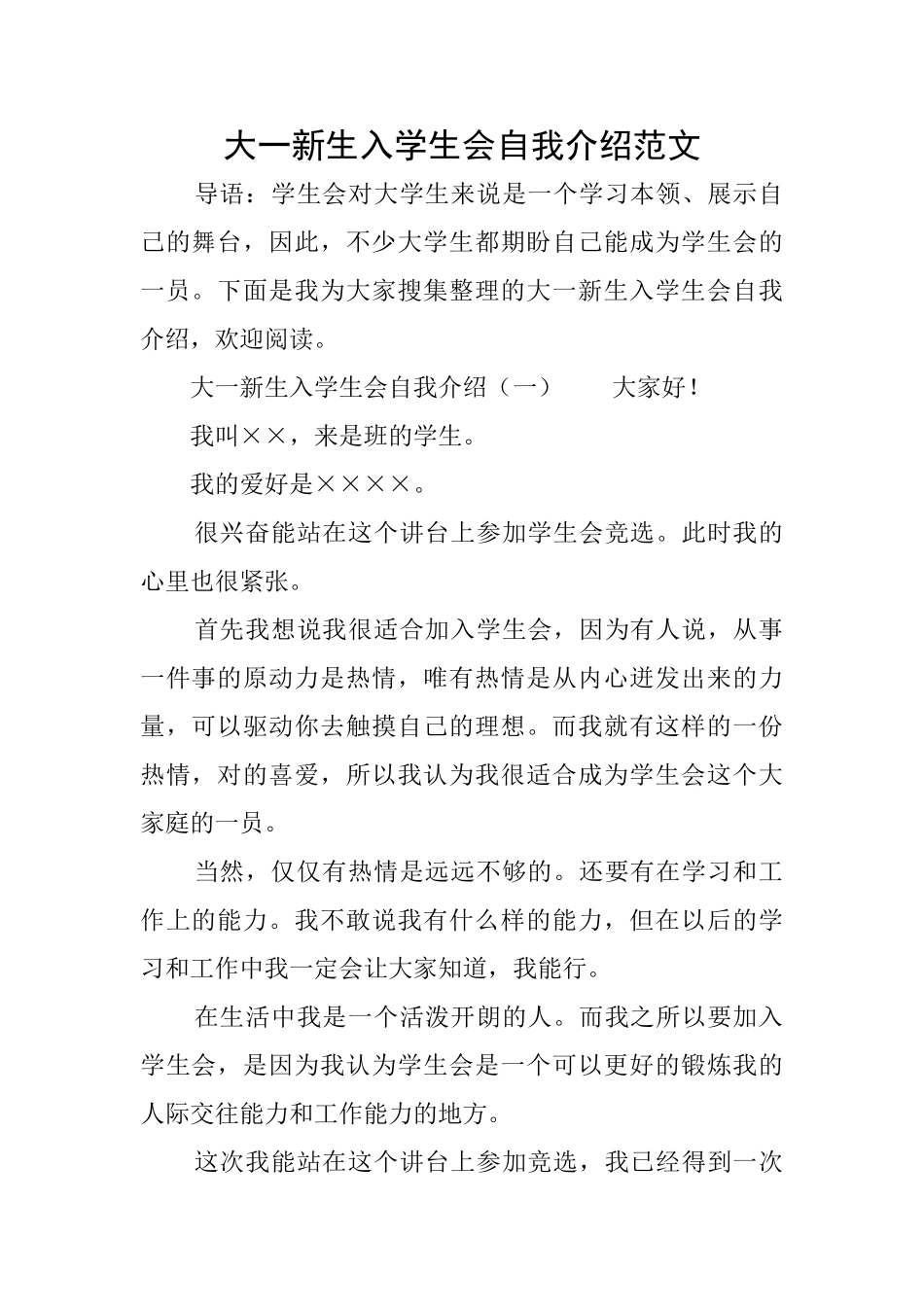 大一新生入学生会自我介绍范文_第1页
