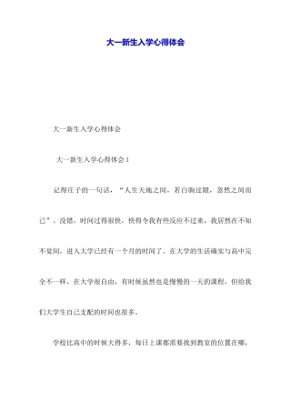 大一新生入学心得体会