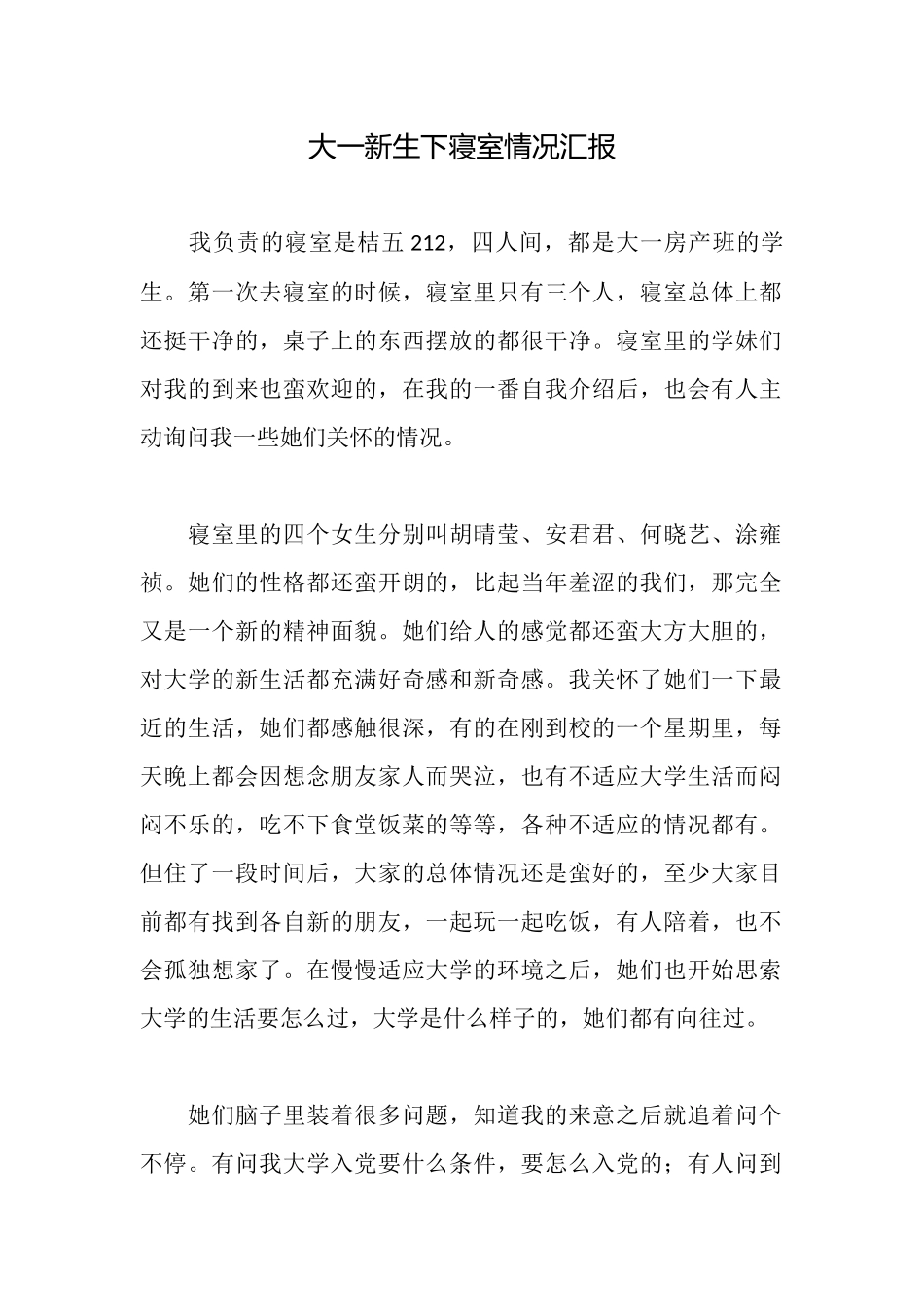 大一新生下寝室情况汇报_第1页