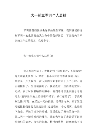 大一新生军训个人总结