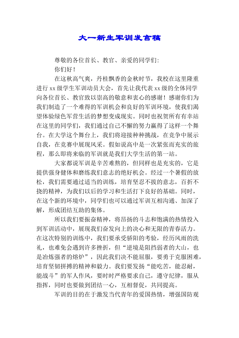 大一新生军训发言稿_第1页