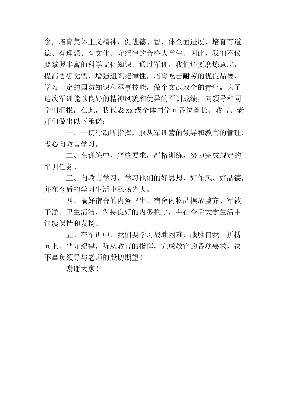 大一新生军训发言稿_第2页