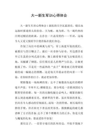 大一新生军训心得体会