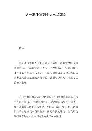大一新生军训个人总结范文