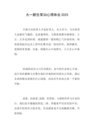 大一新生军训心得体会2025