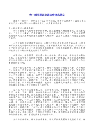 大一新生军训心得体会格式范文