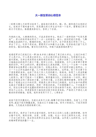 大一新生军训心得范本