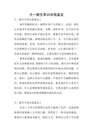 大一新生军训自我鉴定