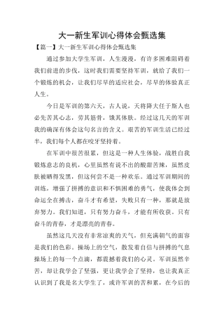 大一新生军训心得体会甄选集